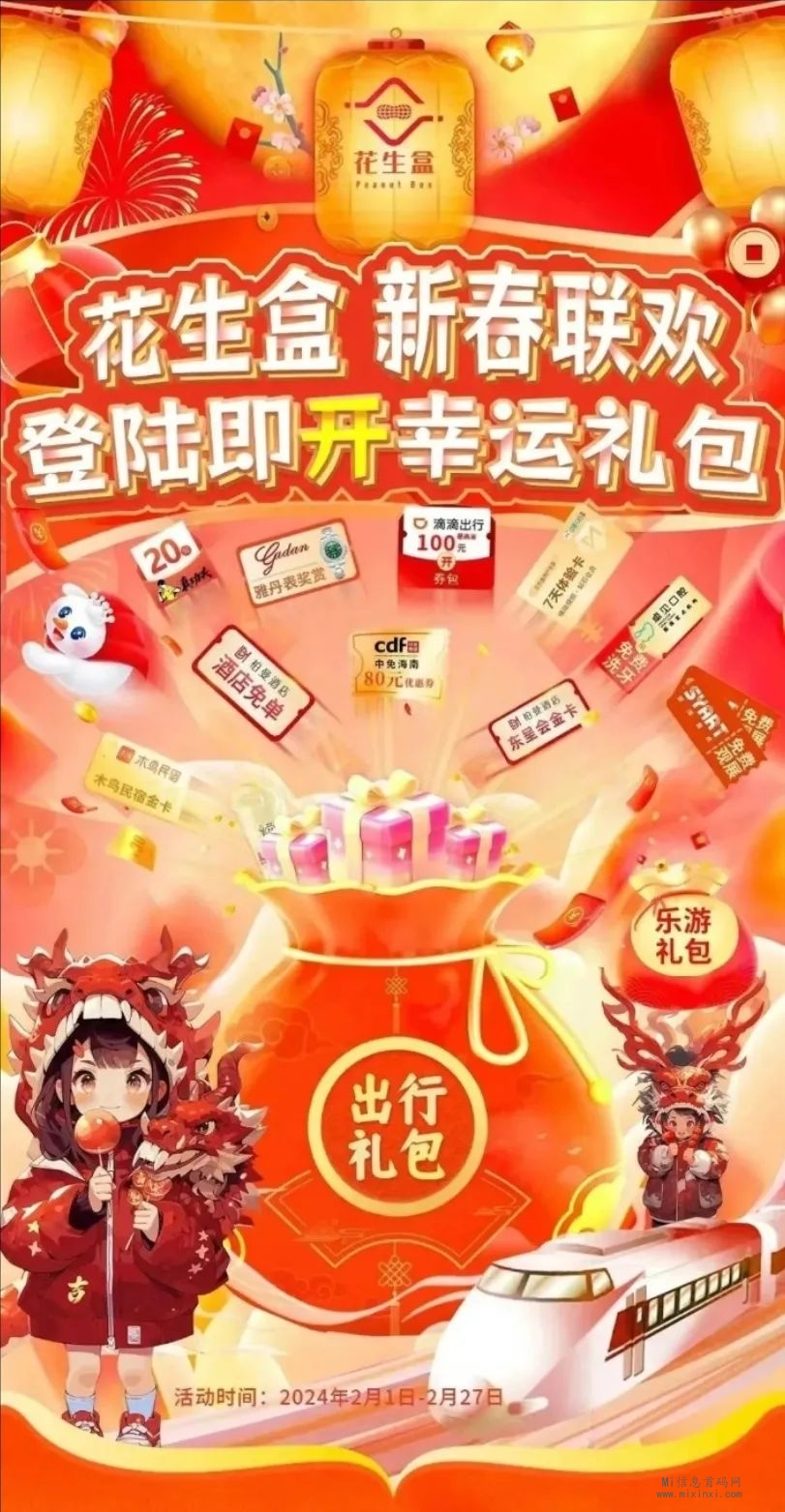 “花生盒”新年狂欢，福利！实物奖励等你拿！-首码项目网