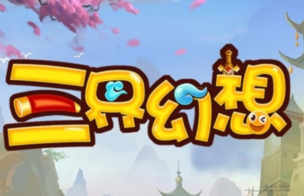 《三界幻想》，新活动即将开启-首码项目网