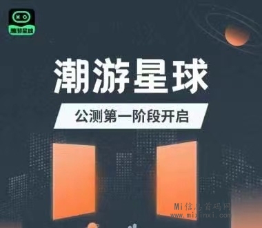潮游星球，目前更新加入了游戏试玩的龙蛋-首码项目网