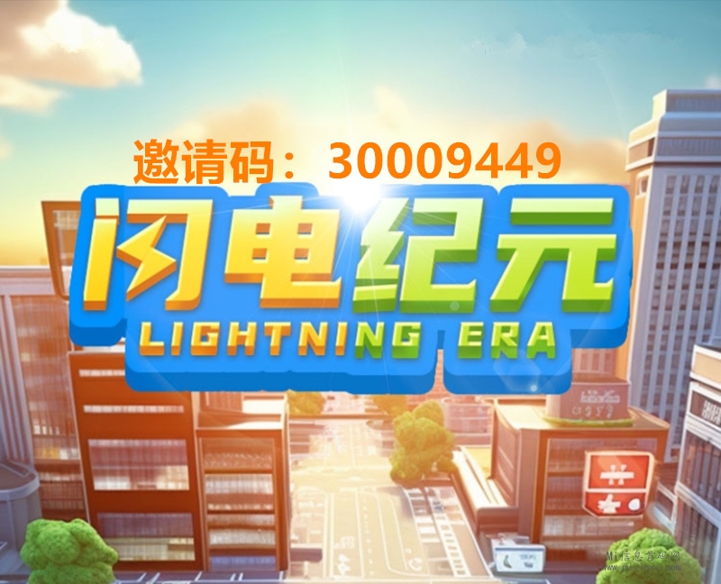 2024开年之作闪电纪元 稳定项目 附带攻略 零撸上车-首码项目网