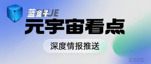 元本空间大世界：蓝盒子、红盒子连接元本链生态，融合新老用户皆赞叹的玩法-首码项目网