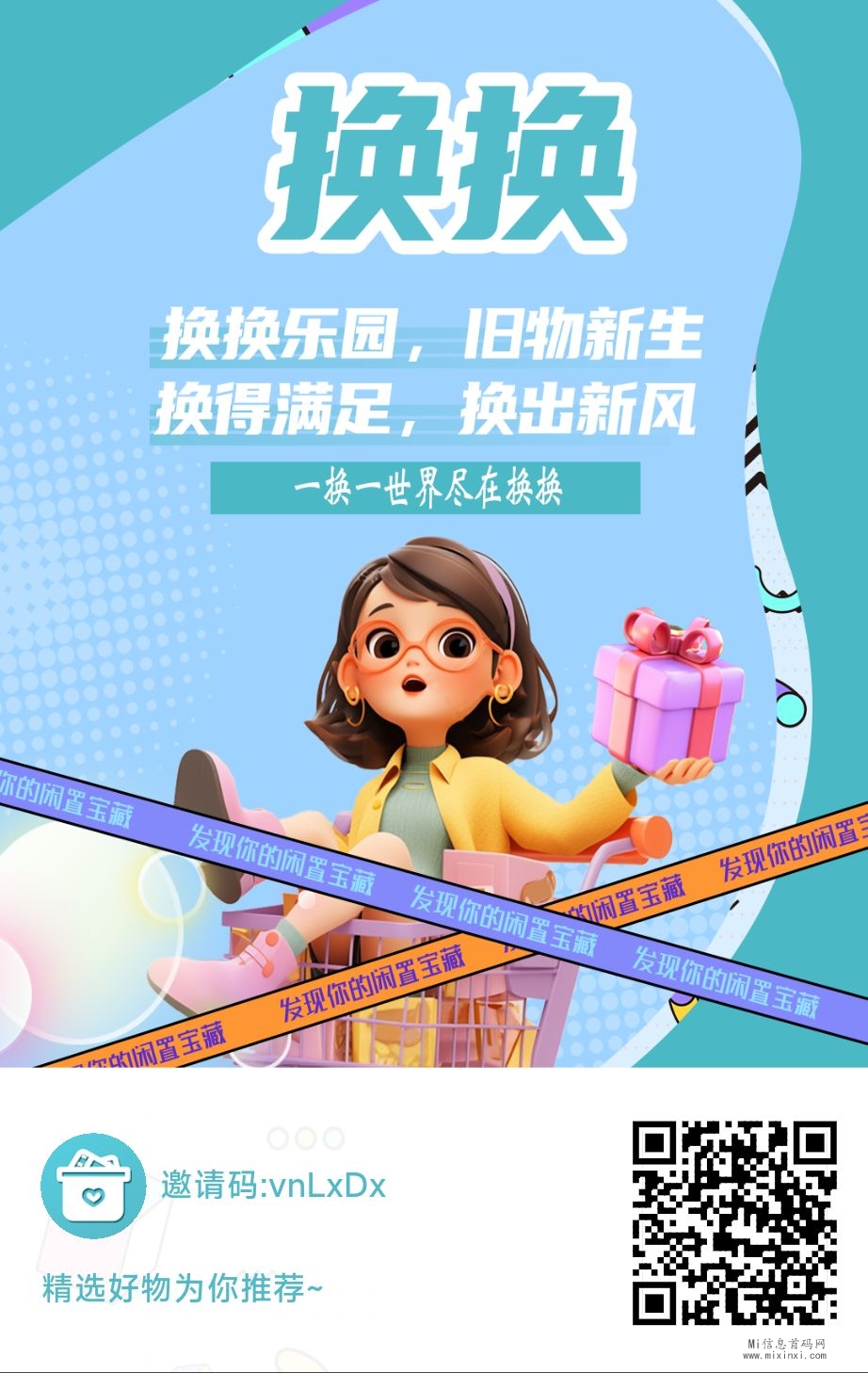 换换上线，自己闲置物品，旧物新生-首码项目网