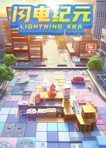 手游《闪电纪元》大富翁玩法攻略。-首码项目网