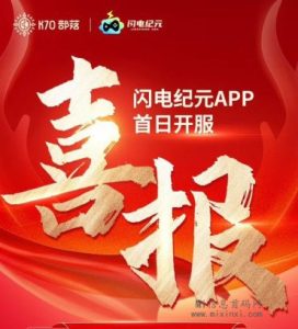 闪电纪元（闪电大富翁）首码已出，年前布局、年后爆发-首码项目网