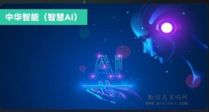 智慧AI,科技未来-首码项目网