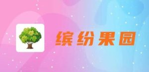 缤纷果园,免费肥料收获果粒,果实供不应求,-首码项目网