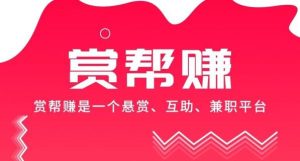 赏帮赚，找到一份既能打发无聊时间，又能赚取生活费的兼职-首码项目网