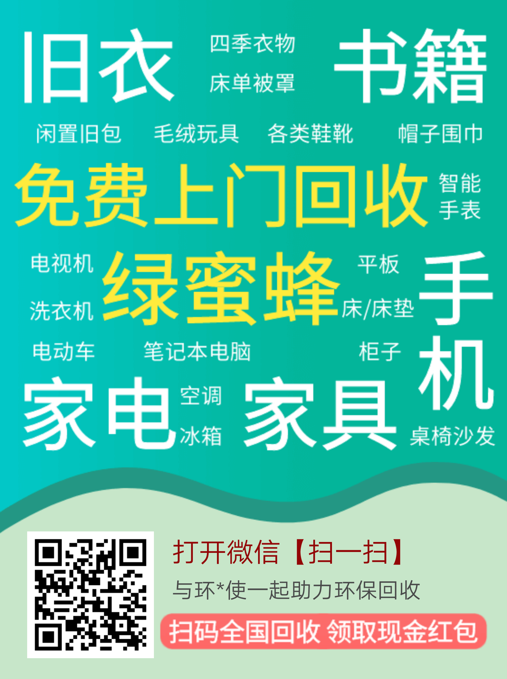 绿蜜蜂家电回收-首码项目网