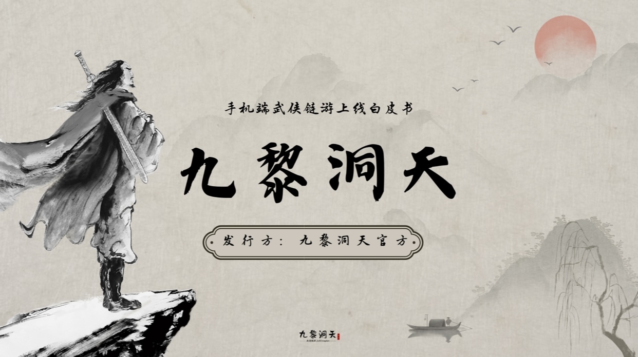 新年神盘《九黎洞天》火爆预热中-首码项目网