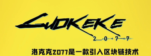 洛克克2077:数字藏品领域的新秀,火兔抽签模式引领市场潮流!-首码项目网