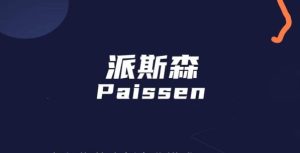 派斯森Paissen2024跨年长跑橡木有梦你就来-首码项目网