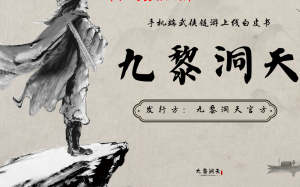 《九黎洞天》宣称已经对接,目前是预热阶段-首码项目网