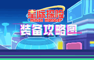 《星际探险》新一轮转发活动，宝藏哥布林有了它就可以去打中级任务了-首码项目网