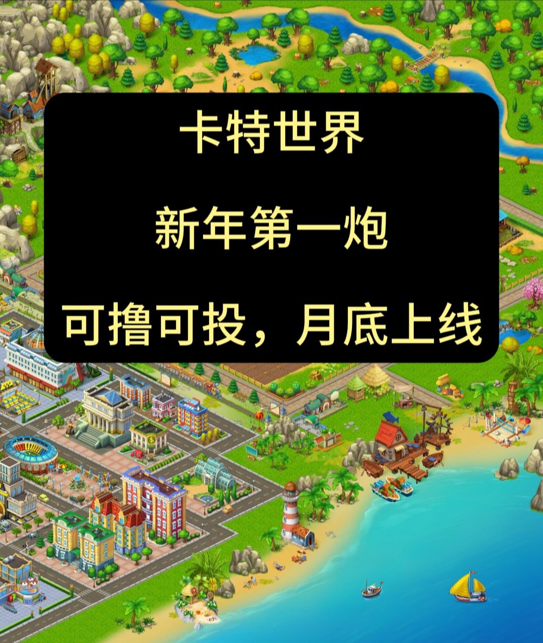 卡特世界，龙年第一炮，搞起-首码项目网