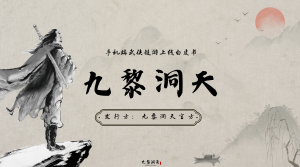 九黎洞天,扶持,预热收人活动正在进行中-首码项目网