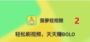 BOLO菠萝短视频, 首码零撸,乐享短视频,探索新世界-首码项目网