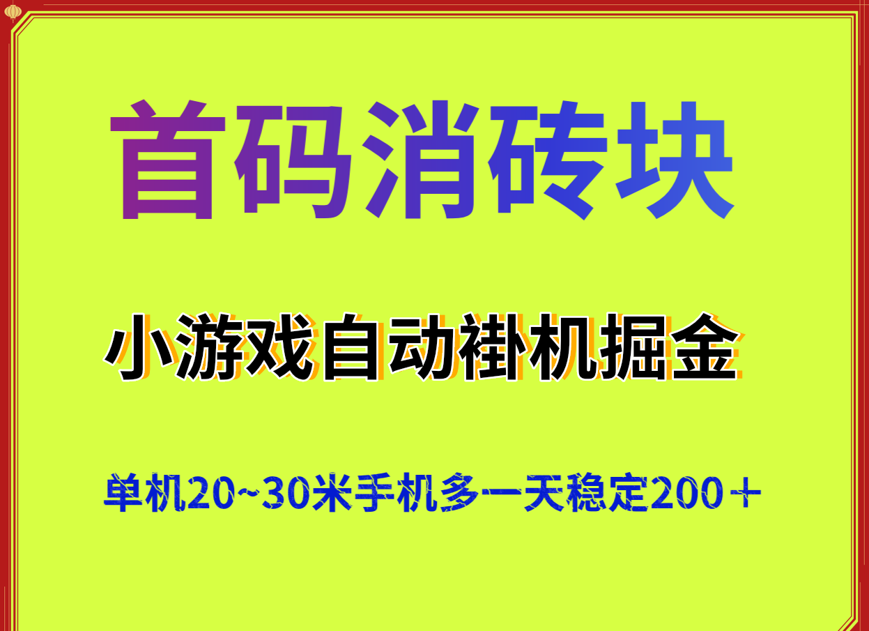 首码消砖块，一部手机，一手操作，玩的是小游戏-首码项目网