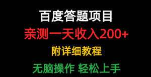 答题获取收益,这个副业十分适合新手小白,简便易操作!-首码项目网