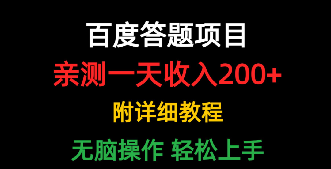 答题获取收益，这个副业十分适合新手小白，简便易操作！-首码项目网