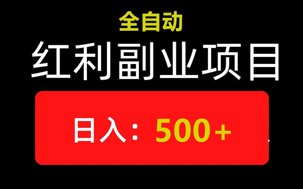 小游戏撸金，二手机就行，单机一天60-100，可批量-首码项目网