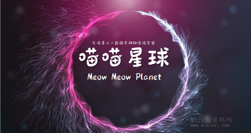 喵喵星球喵星人，扶持，上线5个游戏玩法-首码项目网