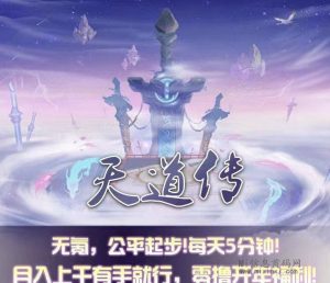 《天道传》境界突破！暂定2月底上线！-首码项目网