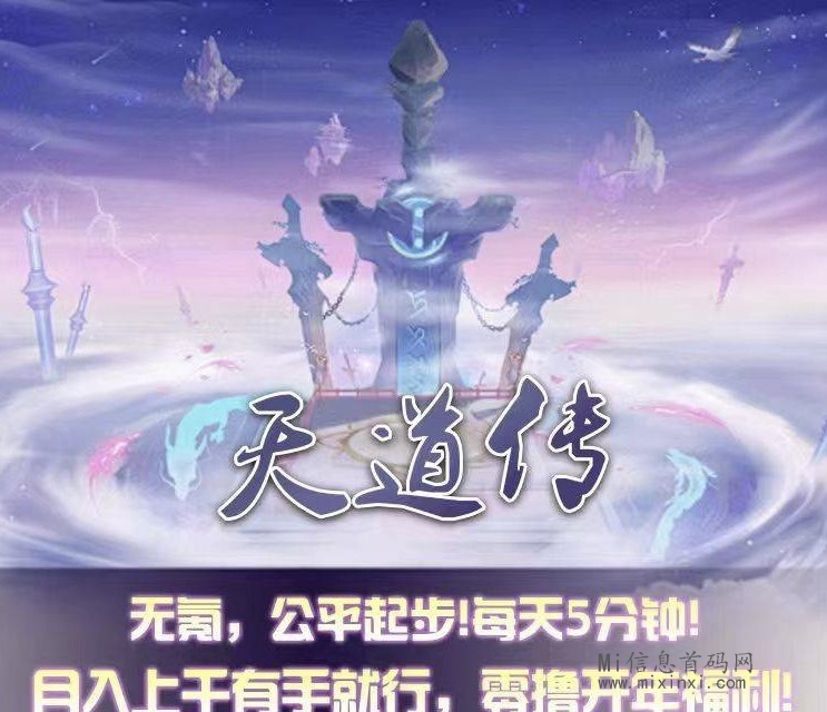 天道传，看广告，可撸可投，预计月底上线-首码项目网