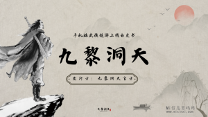 最新项目预热《九黎洞天》-首码项目网