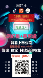 剧好推短剧CPS我们为什么要做-首码项目网