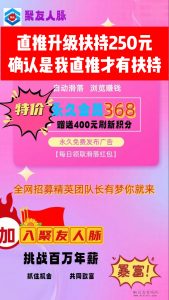 聚友人脉:注册占位升级即可,系统自动滑落收益,每天坐领收益。-首码项目网