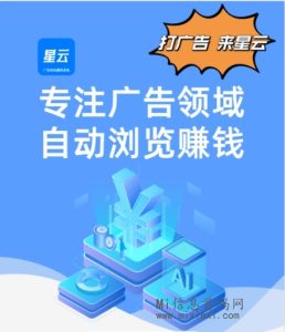 星云广告，卦自动后台浏览广告赚钱-首码项目网