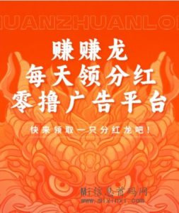 赚赚龙,领助手,永久芬红-首码项目网