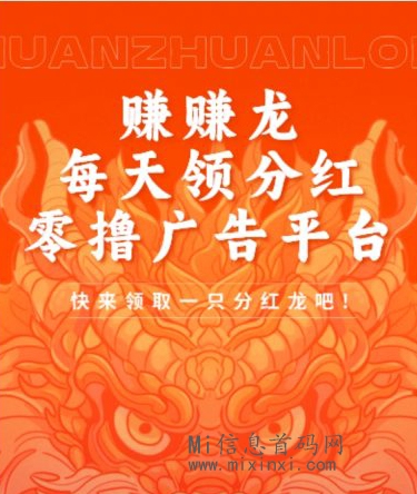 赚赚龙刚出看广告-首码项目网
