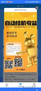 米阅，全自动广告挂机，挂上可每天提现，收益稳定-首码项目网