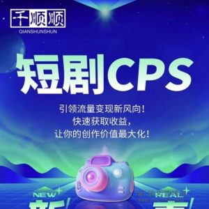 任何工作或项目都有可能遇到困难，参与千顺顺短剧的创作也不例外-首码项目网