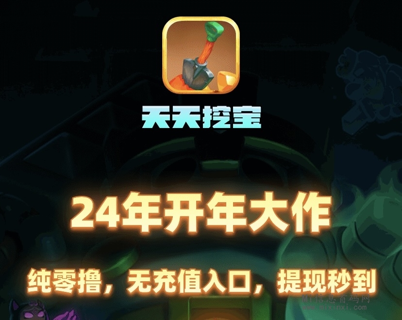 最新项目《天天挖宝》全程纯零撸-首码项目网