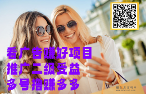 零撸看一个广告0.30-1.00,帮扶,兼职赚的龙趣赚首码-首码项目网