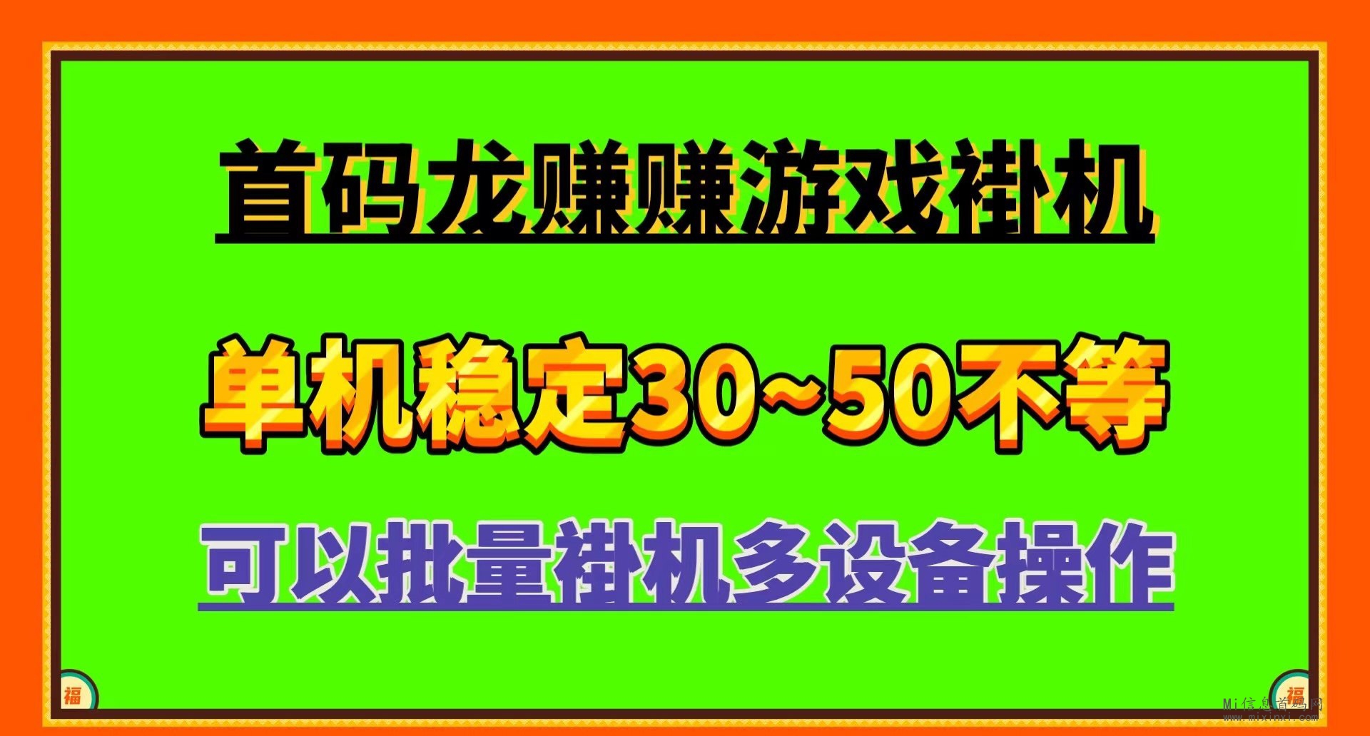 龙赚赚，炫酷的智能小游戏自动掘金-首码项目网