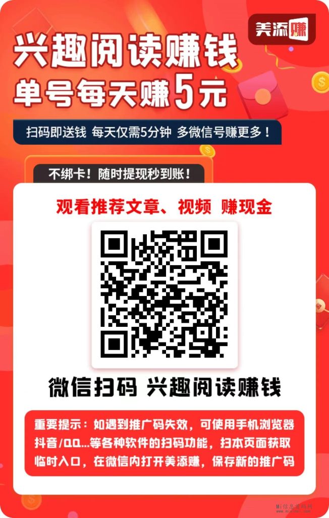 美添赚阅读平台，年后已维护好，有时失效也要重新扫-首码项目网