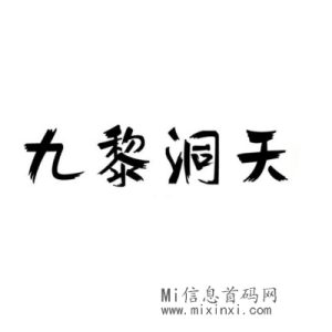 九黎洞天，月底上线，逆天纪模式，政策拉满，全力扶持-首码项目网