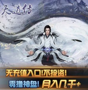 天道传上线主升级游戏！-首码项目网