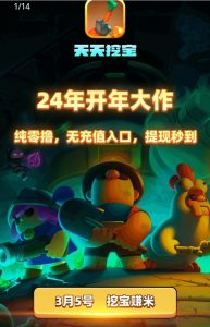 天天挖宝即将上线-首码项目网