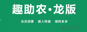 趣助农龙版,卷轴模式-首码项目网
