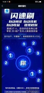 闪速刷首码,零撸20块,开启公排,自动滑落!-首码项目网