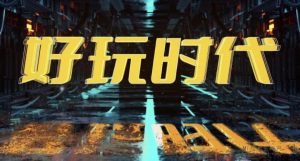 好玩时代，潮玩与艺术相结合，年后新项目-首码项目网