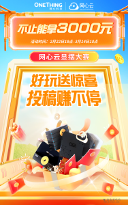 网心云显摆大赛喊你来晒收益-首码项目网