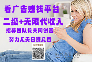 玩赚零撸看广告赚,到账快,靠谱长久可多手机撸,团队扶持-首码项目网