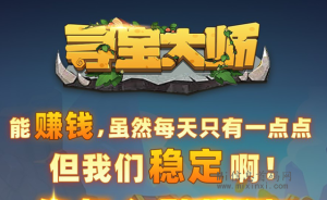 寻宝大师广告+游戏模式,展馆稳定产-首码项目网