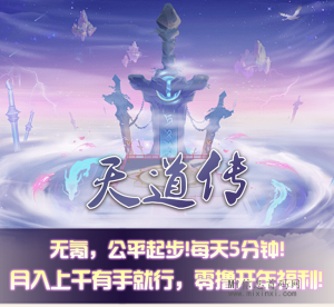 天道传上线主升级！境界突破！-首码项目网