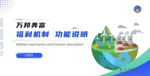 万邦奔富功能说明，预热中，深圳实体-首码项目网